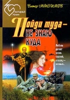 Пойди туда - не знаю куда артикул 2805e.