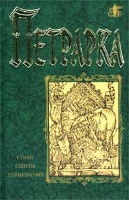 Петрарка Стихи Сонеты Размышления артикул 2826e.