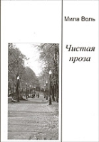 Чистая проза артикул 3069e.