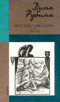 `Вот идет Мессия!` Эссе артикул 3077e.