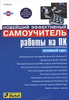 Новейший эффективный самоучитель работы на ПК Основной курс артикул 2860e.