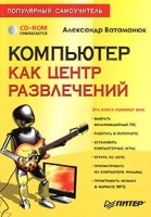Компьютер как центр развлечений Популярный самоучитель (+ CD-ROM) артикул 2862e.