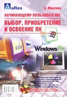 Начинающему пользователю: выбор, приобретение и освоение ПК (+ CD-ROM) артикул 2864e.