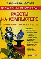 Популярный самоучитель работы на компьютере артикул 2867e.