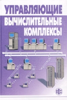 Управляющие вычислительные комплексы артикул 2869e.