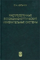 Распределенные волоконно-оптические измерительные системы артикул 2871e.