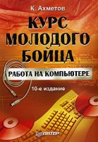 Курс молодого бойца артикул 2874e.