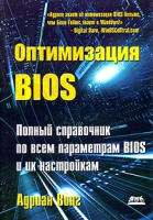 Оптимизация BIOS Полный справочник по всем параметрам BIOS и их настройкам артикул 2876e.