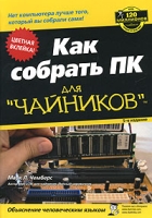 Как собрать ПК для "чайников" артикул 2880e.