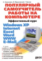 Популярный самоучитель работы на компьютере Эффективный курс артикул 2882e.
