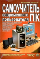 Самоучитель современного пользователя ПК артикул 2886e.