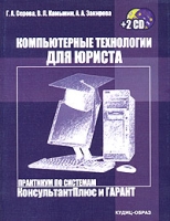 Компьютерные технологии для юриста Практикум по системам КонсультантПлюс и ГАРАНТ (+ 2 CD-ROM) артикул 2893e.