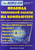 Правила уверенной работы на компьютере артикул 2900e.