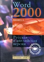 Word 2000 Русская и английская версии артикул 2907e.