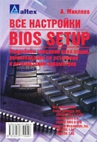 Все настройки BIOS Setup Подробное описание всех опций, рекомендации по установке и оптимизации параметров артикул 2913e.