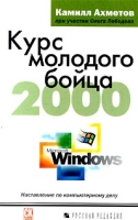 Курс молодого бойца 2000 Наставление по компьютерному делу артикул 2916e.