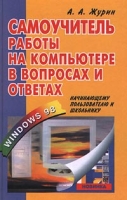 Самоучитель работы на компьютере в вопросах и ответах Начинающему пользователю и школьнику артикул 2920e.