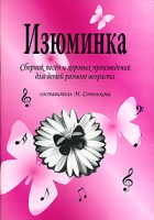 Изюминка Сборник песен и хоровых произведений для детей разного возраста артикул 2983e.