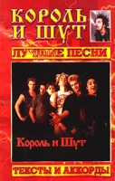 Король и Шут Лучшие песни Тексты и аккорды артикул 3022e.