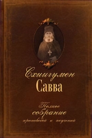 Схиигумен Савва Полное собрание проповедей и поучений Том 1 артикул 3070e.