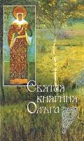 Святая княгиня Ольга артикул 3085e.