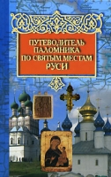 Путеводитель паломника по святым местам Руси артикул 3088e.